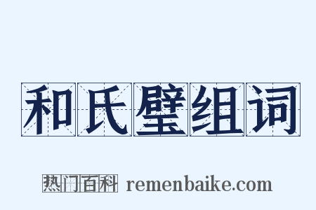 和氏璧组词是什么意思的图片